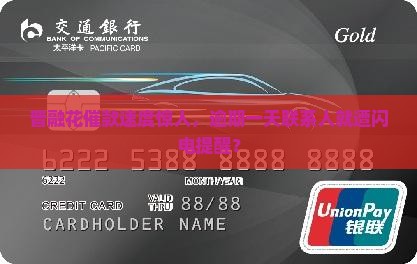 普融花催款速度惊人，逾期一天联系人就遭闪电提醒？