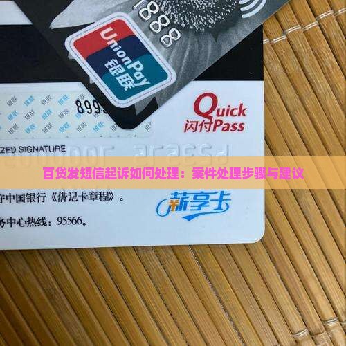 百贷发短信起诉如何处理：案件处理步骤与建议