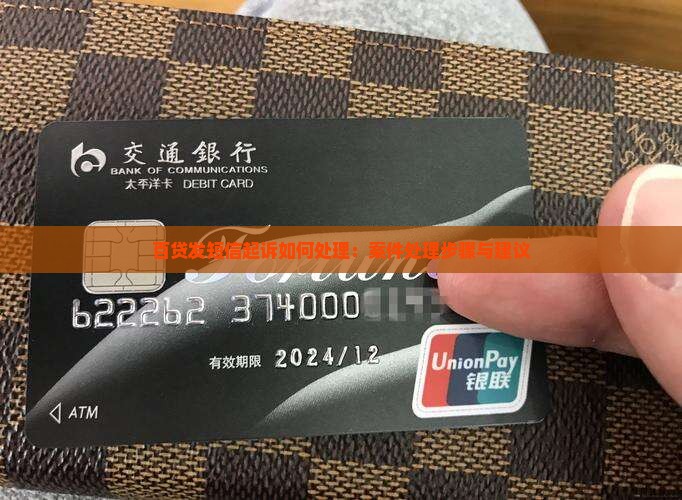 百贷发短信起诉如何处理：案件处理步骤与建议