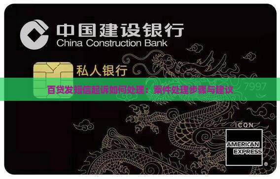 百贷发短信起诉如何处理：案件处理步骤与建议