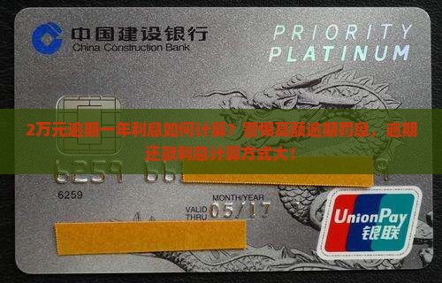 2万元逾期一年利息如何计算？警惕高额逾期罚息，逾期还款利息计算方式大！