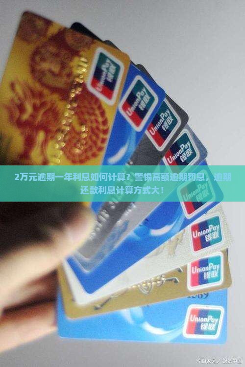 2万元逾期一年利息如何计算？警惕高额逾期罚息，逾期还款利息计算方式大！