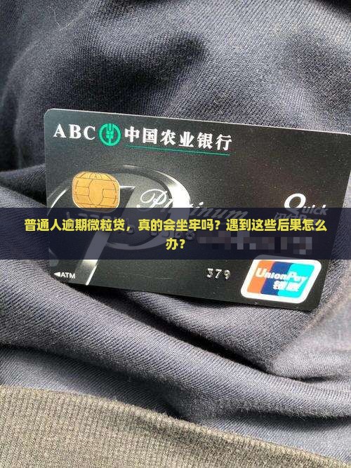 普通人逾期微粒贷，真的会坐牢吗？遇到这些后果怎么办？