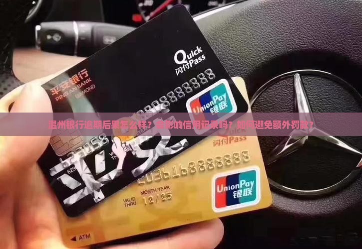 温州银行逾期后果怎么样？会影响信用记录吗？如何避免额外罚款？