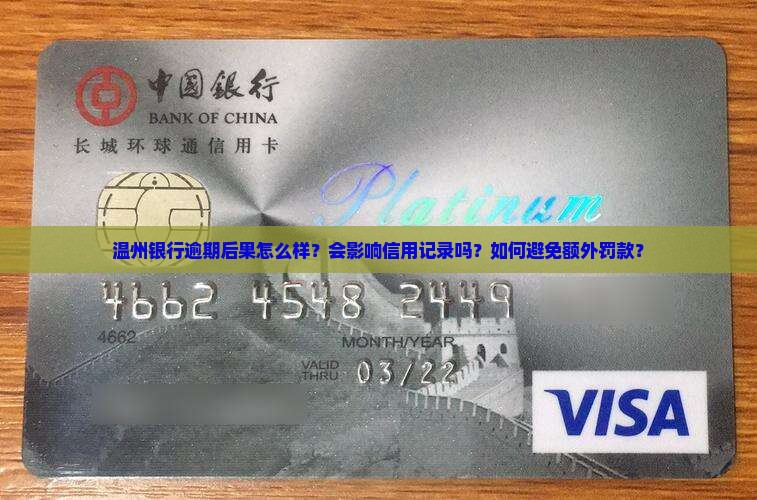 温州银行逾期后果怎么样？会影响信用记录吗？如何避免额外罚款？