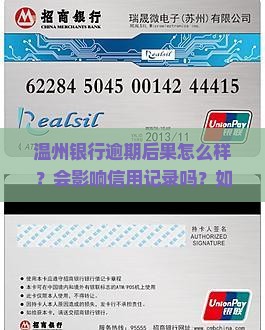 温州银行逾期后果怎么样？会影响信用记录吗？如何避免额外罚款？