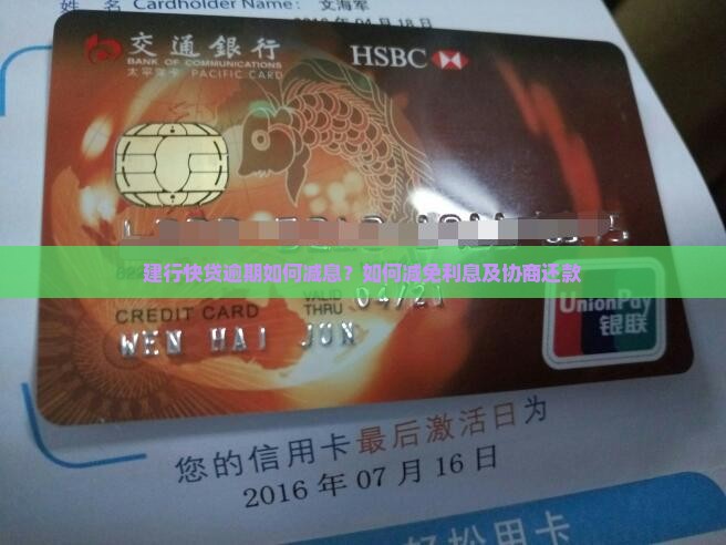 建行快贷逾期如何减息？如何减免利息及协商还款