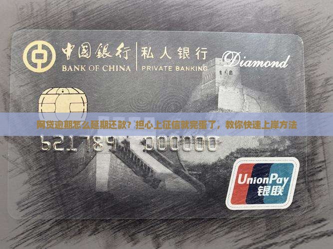 网贷逾期怎么延期还款？担心上征信就完蛋了，教你快速上岸方法