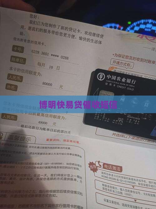 博明快易贷催收短信