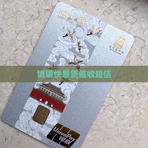 博明快易贷催收短信