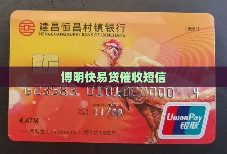 博明快易贷催收短信
