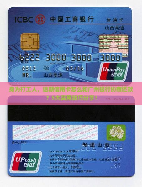 身为打工人，逾期信用卡怎么和广州银行协商还款？5大实用技巧分享！