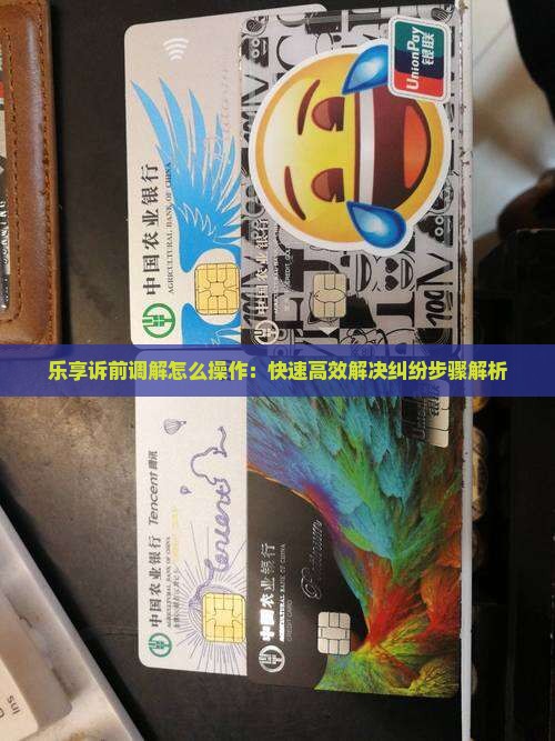 乐享诉前调解怎么操作：快速高效解决纠纷步骤解析