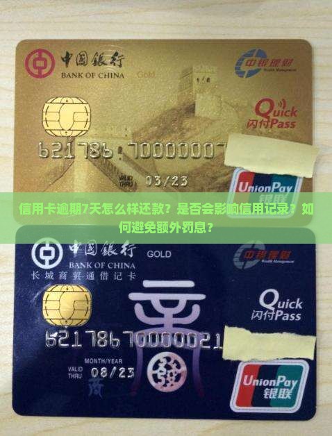 信用卡逾期7天怎么样还款？是否会影响信用记录？如何避免额外罚息？
