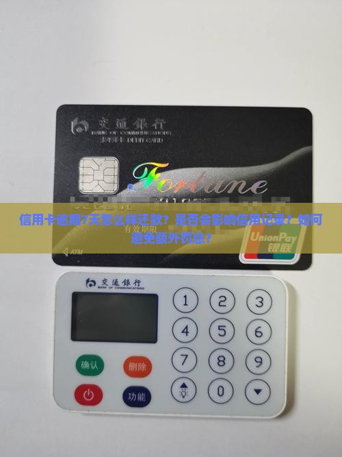 信用卡逾期7天怎么样还款？是否会影响信用记录？如何避免额外罚息？
