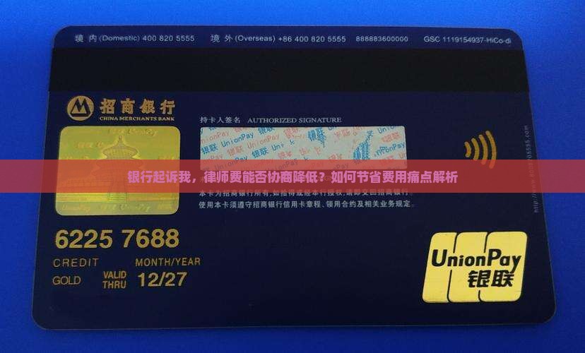 银行起诉我，律师费能否协商降低？如何节省费用痛点解析