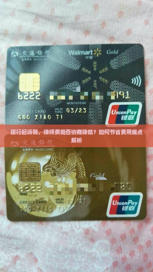 银行起诉我，律师费能否协商降低？如何节省费用痛点解析
