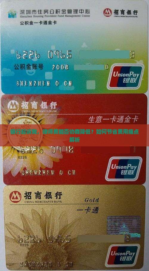 银行起诉我，律师费能否协商降低？如何节省费用痛点解析