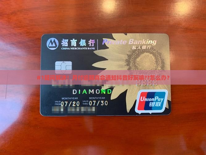 #1疑问解决！月付逾期真会通知抖音好友嘛??怎么办？