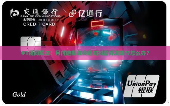 #1疑问解决！月付逾期真会通知抖音好友嘛??怎么办？