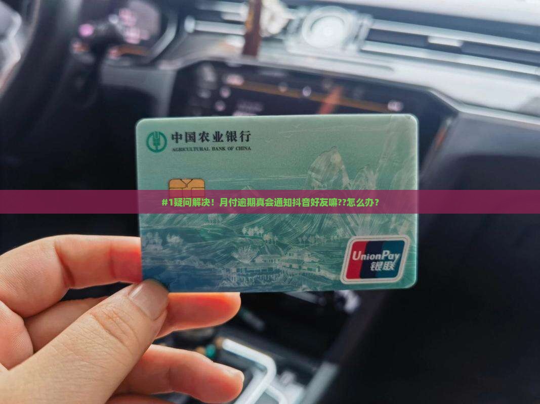 #1疑问解决！月付逾期真会通知抖音好友嘛??怎么办？