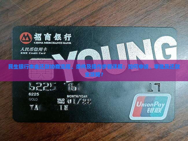 民生银行本金还款协商流程、条件及操作步骤详解：如何申请、审批及还款全攻略？