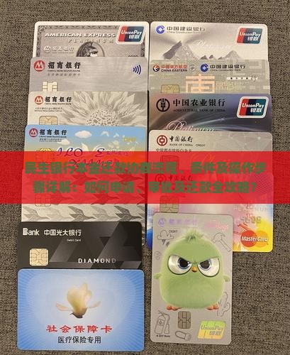 民生银行本金还款协商流程、条件及操作步骤详解：如何申请、审批及还款全攻略？