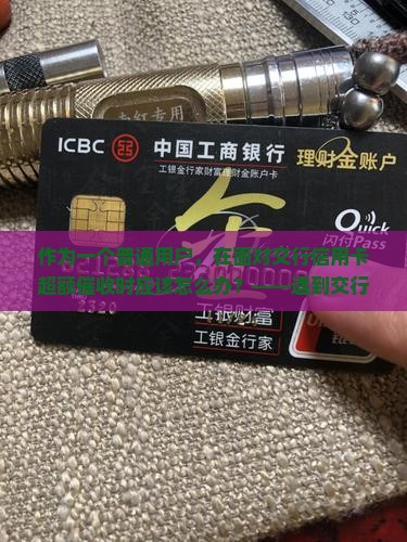 作为一个普通用户，在面对交行信用卡超额催收时应该怎么办？——遇到交行信用卡超额催收，普通卡友怎么优雅解决？