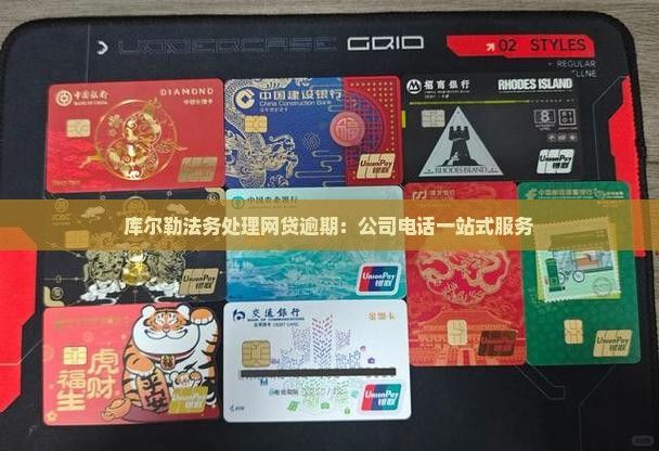 库尔勒法务处理网贷逾期：公司电话一站式服务