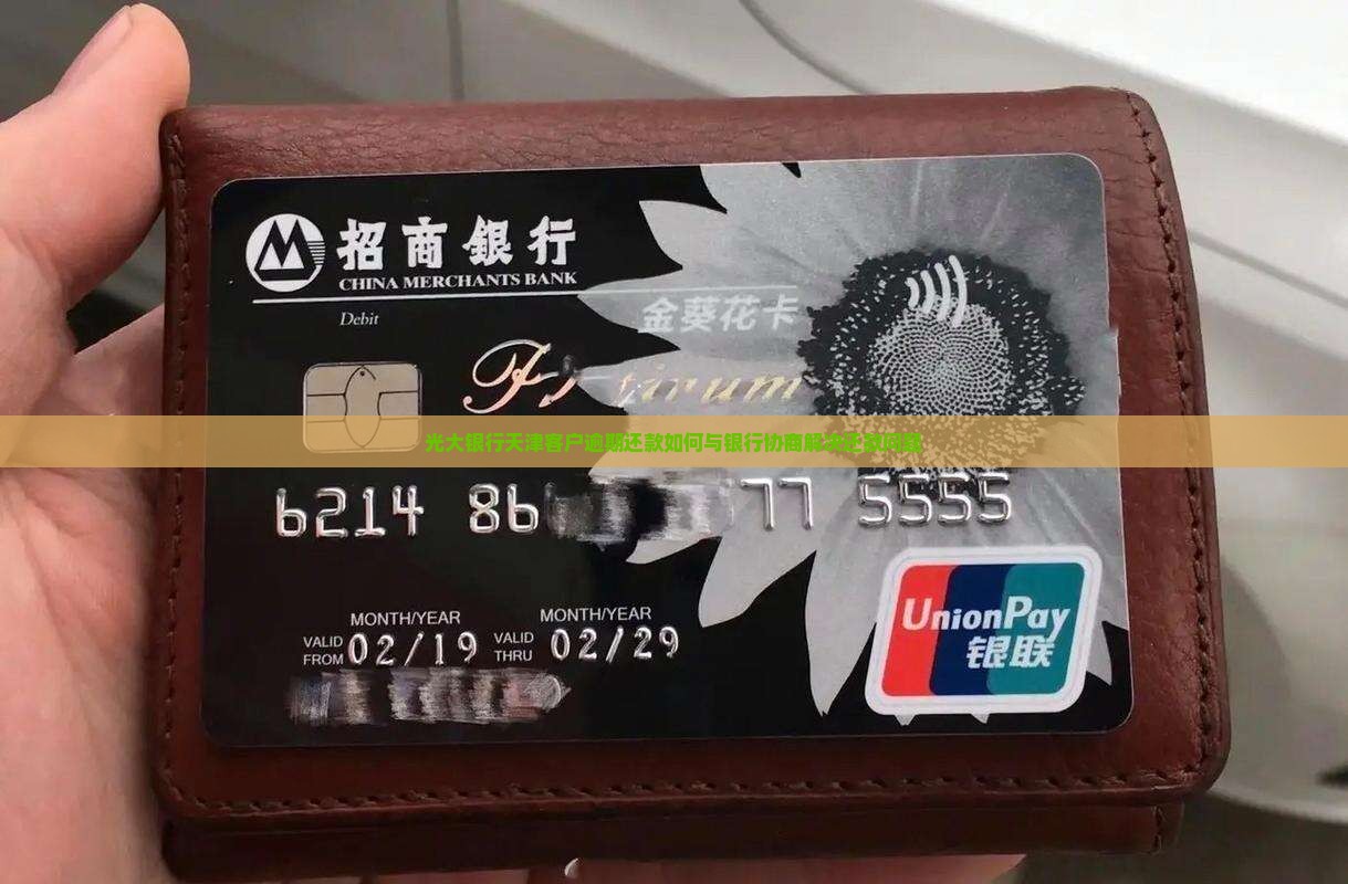 光大银行天津客户逾期还款如何与银行协商解决还款问题