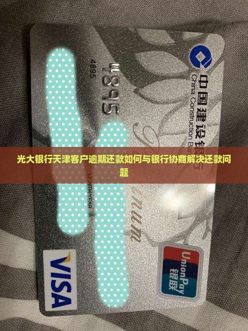 光大银行天津客户逾期还款如何与银行协商解决还款问题