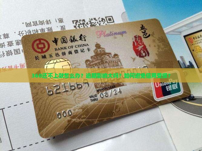 360还不上款怎么办？逾期影响大吗？如何避免信用受损？