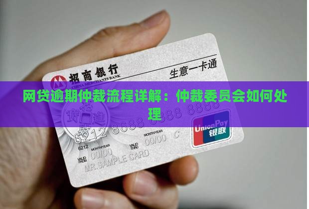 网贷逾期仲裁流程详解：仲裁委员会如何处理