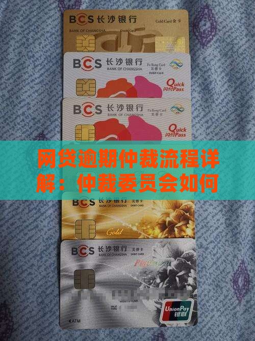 网贷逾期仲裁流程详解：仲裁委员会如何处理