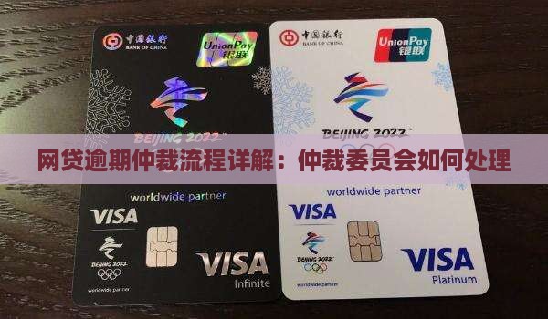 网贷逾期仲裁流程详解：仲裁委员会如何处理