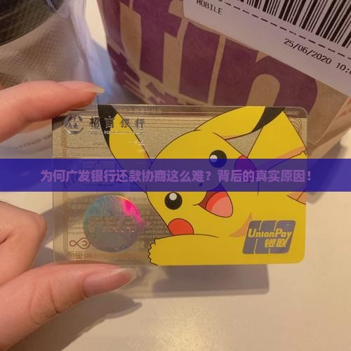 为何广发银行还款协商这么难？背后的真实原因！