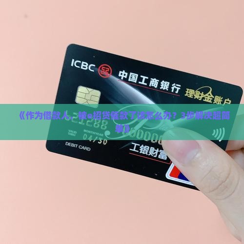 《作为借款人，被e招贷催款了该怎么办？3步解决超简单》
