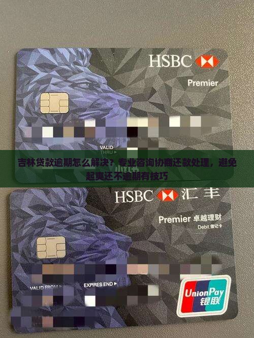吉林贷款逾期怎么解决？专业咨询协商还款处理，避免起爽还不逾期有技巧