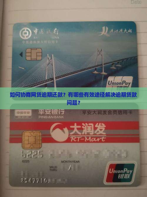 如何协商网贷逾期还款？有哪些有效途径解决逾期贷款问题？
