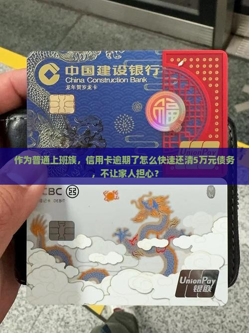 作为普通上班族，信用卡逾期了怎么快速还清5万元债务，不让家人担心？