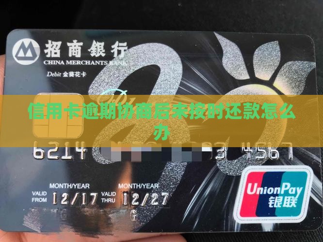 信用卡逾期协商后未按时还款怎么办
