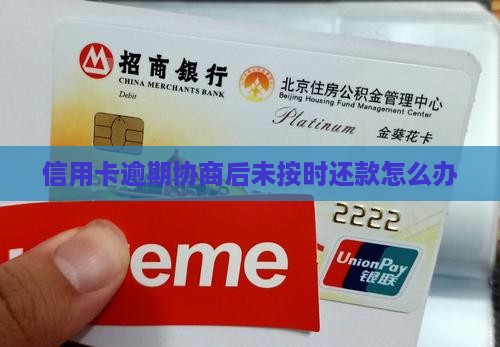 信用卡逾期协商后未按时还款怎么办