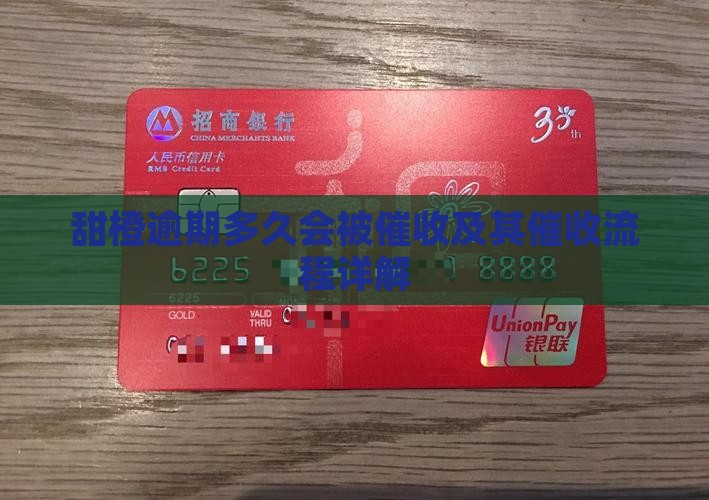 甜橙逾期多久会被催收及其催收流程详解