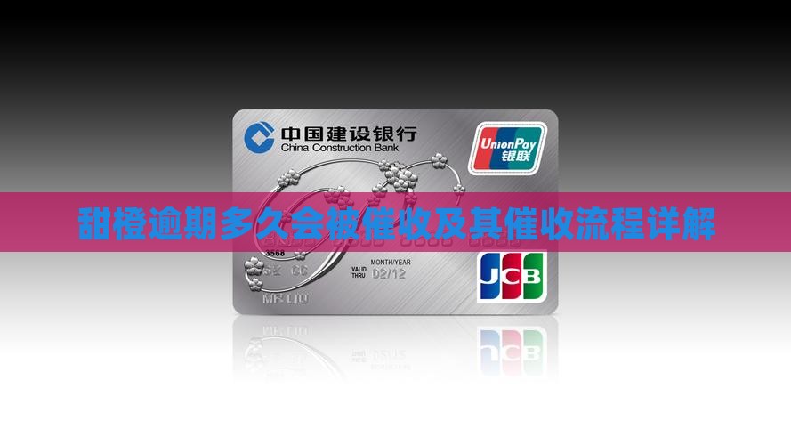 甜橙逾期多久会被催收及其催收流程详解