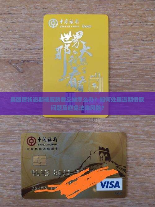 美团借钱逾期被威胁要立案怎么办？如何处理逾期借款问题及避免法律风险？
