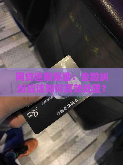 网贷逾期爆雷：金融纠纷应该如何高效处理？