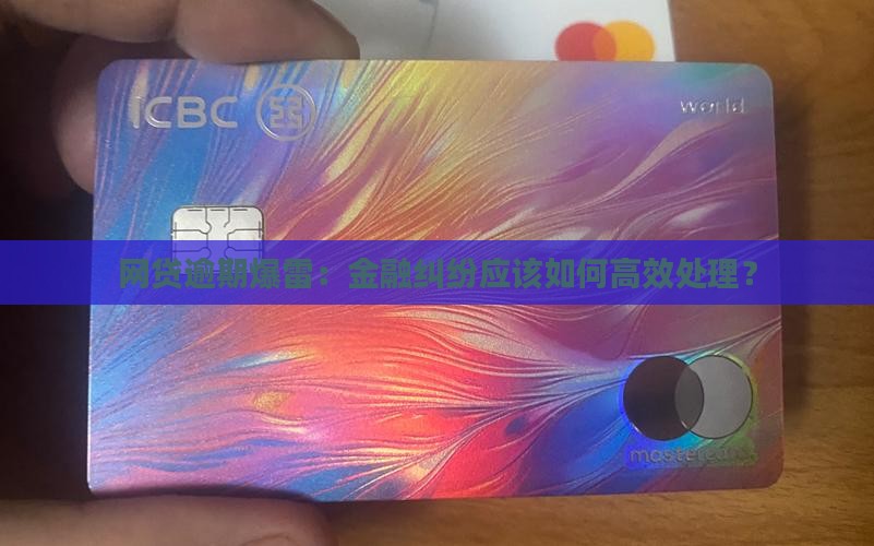 网贷逾期爆雷：金融纠纷应该如何高效处理？