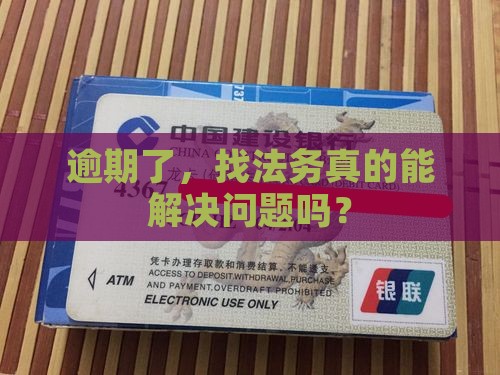 逾期了，找法务真的能解决问题吗？