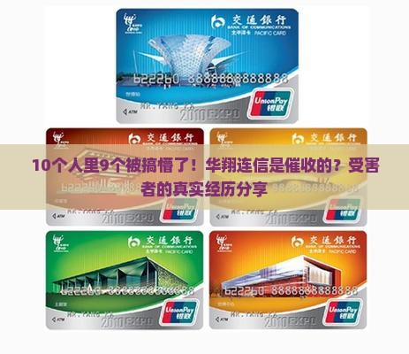 10个人里9个被搞懵了！华翔连信是催收的？受害者的真实经历分享