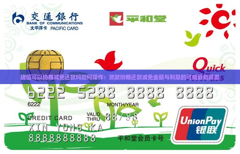 捷信可以协商减免还款吗如何操作：贷款协商还款减免金额与利息的可能最低额度